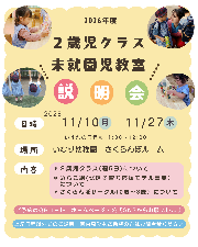 【令和８年度２歳児クラス入園をご検討の皆様へ・ご予約受付中】説明会のご案内